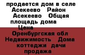 продается дом в селе Асекеево › Район ­ Асекеево › Общая площадь дома ­ 66 › Цена ­ 1 800 000 - Оренбургская обл. Недвижимость » Дома, коттеджи, дачи продажа   